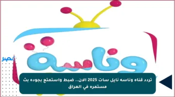 تردد قناة وناسة نايل سات 2025 الآن.. ضبط واستمتع بجودة بث مستمرة في العراق
